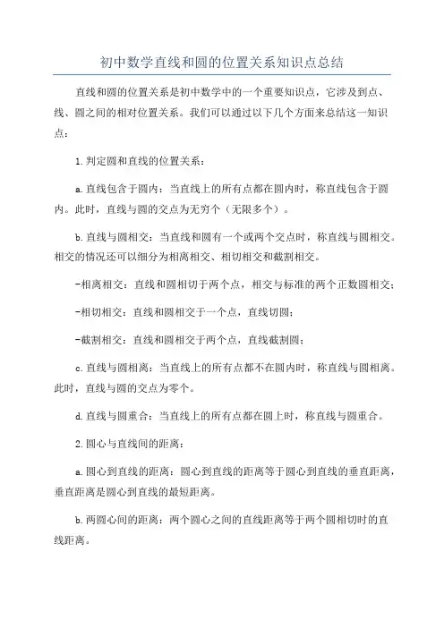 初中数学直线和圆的位置关系知识点总结