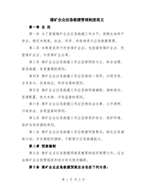 煤矿企业应急救援管理制度范文