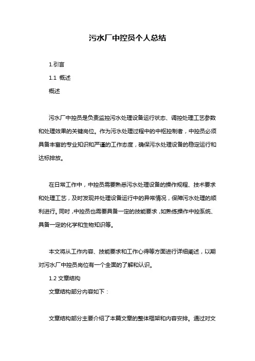 污水厂中控员个人总结