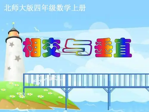 北师大版四年级上册数学《相交与垂直》课件