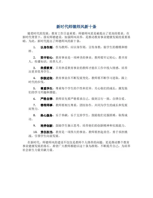 新时代师德师风新十条(一)