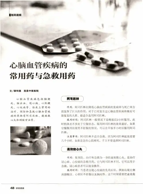 心脑血管疾病的常用药与急救用药