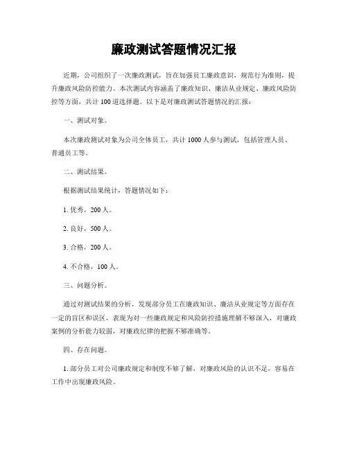 廉政测试答题情况汇报