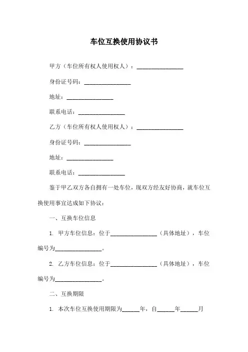 车位互换使用协议书