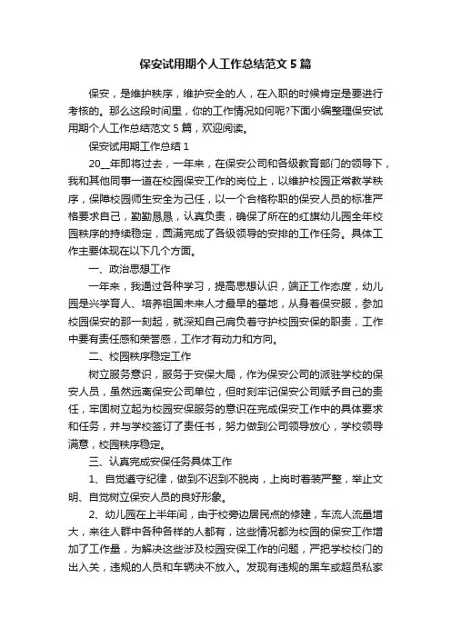 保安试用期个人工作总结范文5篇