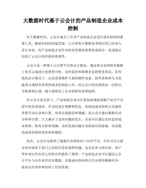 大数据时代基于云会计的产品制造企业成本控制