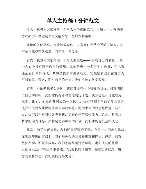 单人主持稿1分钟范文