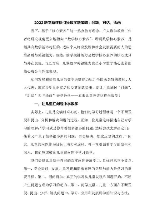 2022数学新课标引导教学新策略：问题、对话、涂画