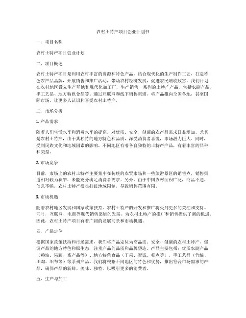 农村土特产项目创业计划书