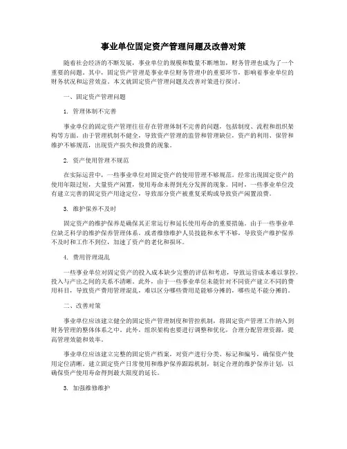 事业单位固定资产管理问题及改善对策