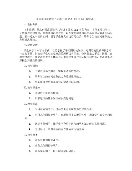 北京课改版数学八年级下册15.1《多边形》教学设计