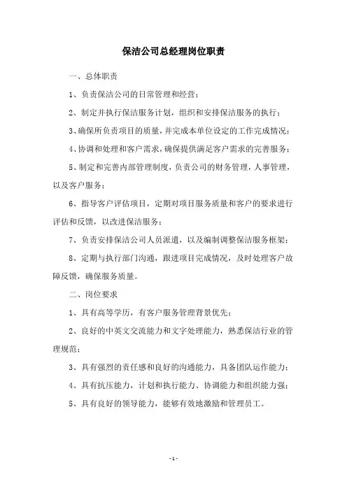 保洁公司总经理岗位职责