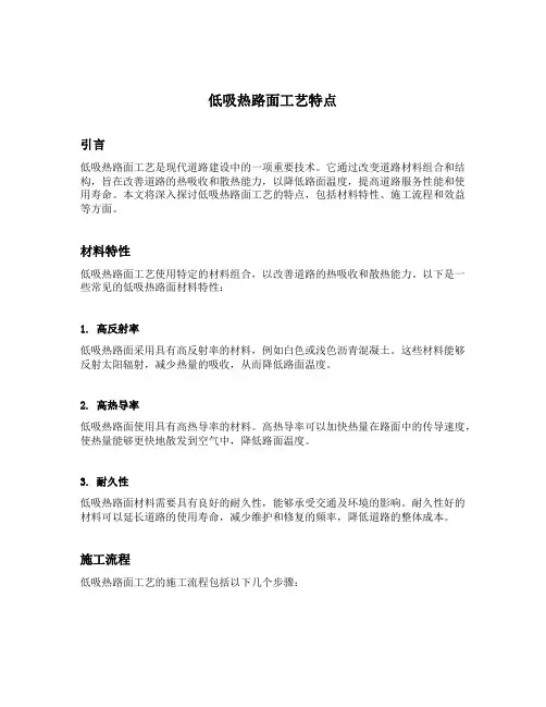 低吸热路面工艺特点