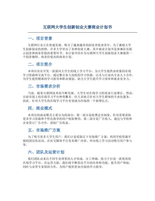 互联网大学生创新创业大赛商业计划书