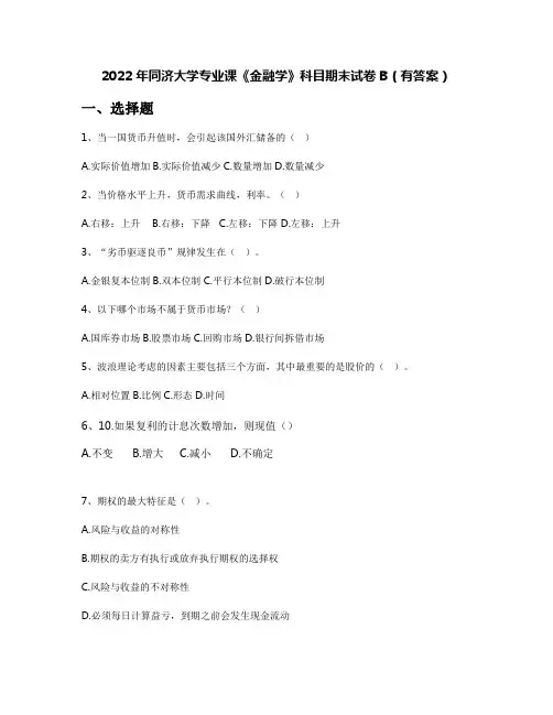 2022年同济大学专业课《金融学》科目期末试卷B(有答案)