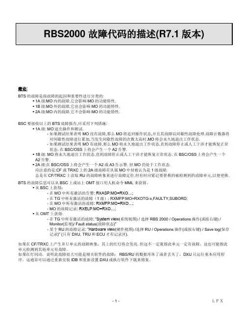 RBS2000故障代码表