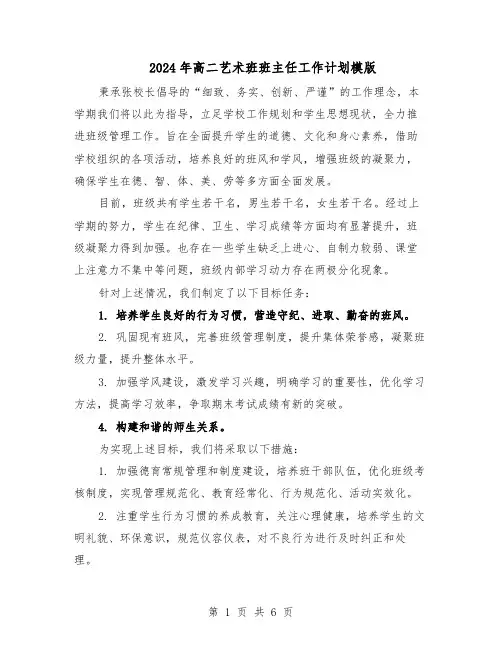 2024年高二艺术班班主任工作计划模版（3篇）