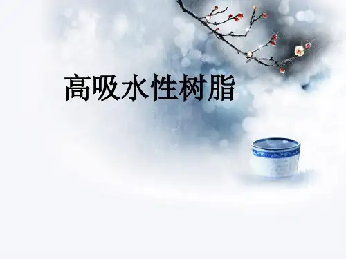 高吸水树脂