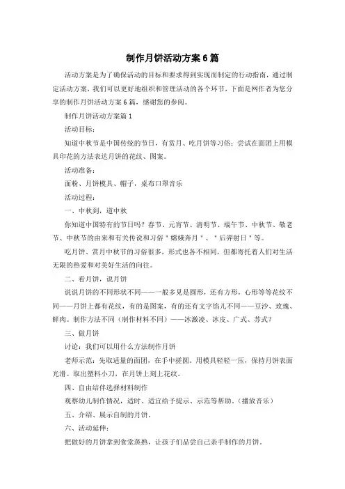 制作月饼活动方案6篇