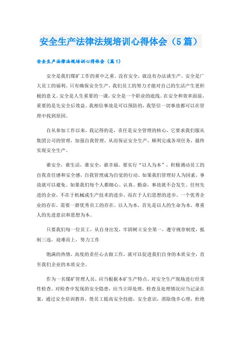 安全生产法律法规培训心得体会(5篇)