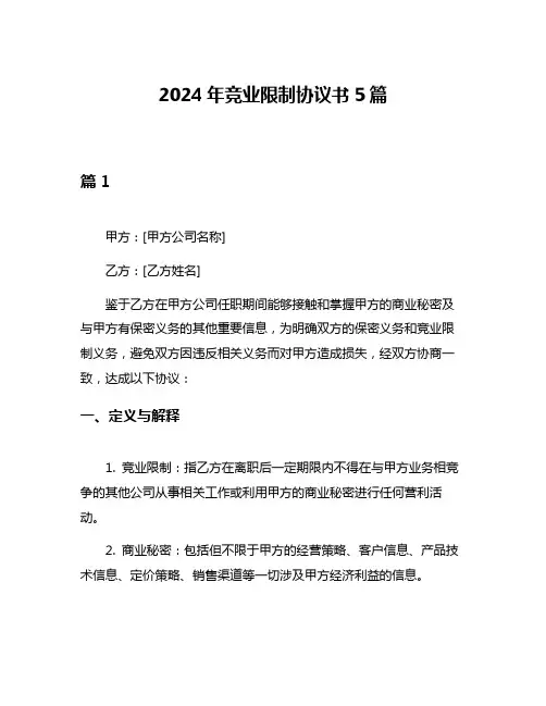 2024年竞业限制协议书5篇