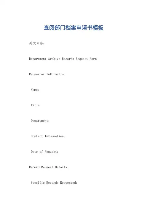 查阅部门档案申请书模板