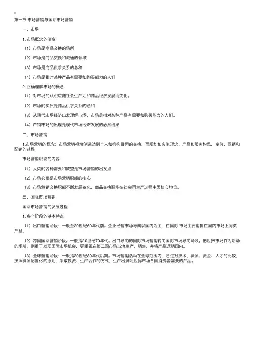 自学考试国际市场营销学听课笔记（一）