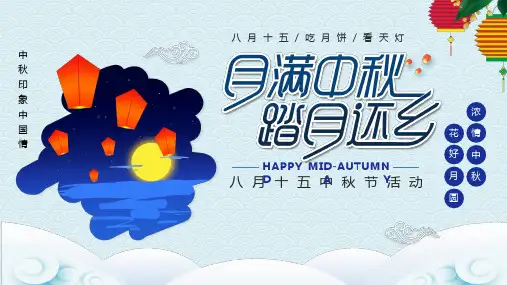 小学主题班会课件《中秋节介绍》(24张PPT)