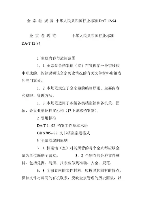 全 宗 卷 规 范 中华人民共和国行业标准DAT 12-94