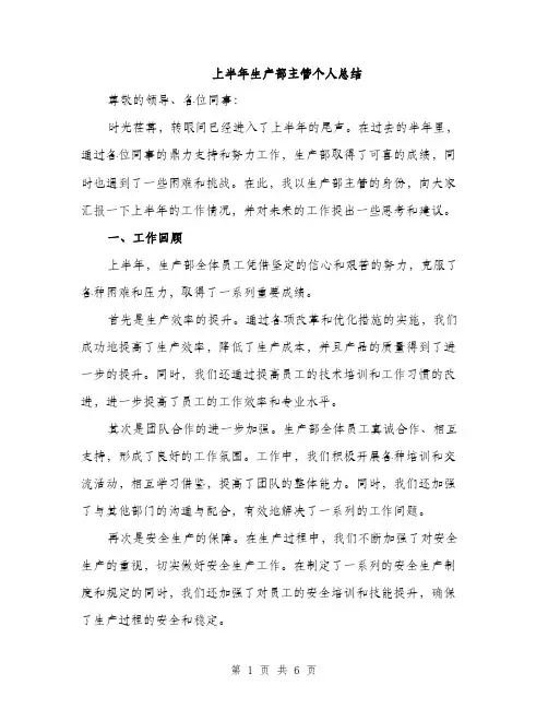 上半年生产部主管个人总结(二篇)