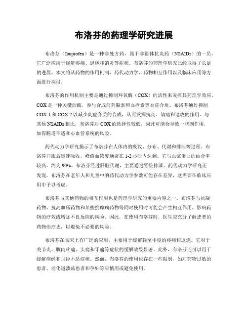 布洛芬的药理学研究进展