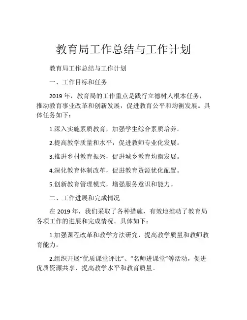 教育局工作总结与工作计划