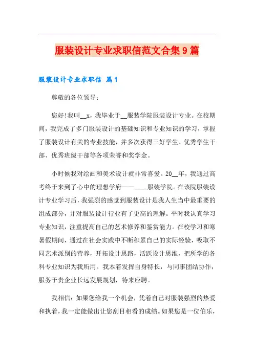 服装设计专业求职信范文合集9篇