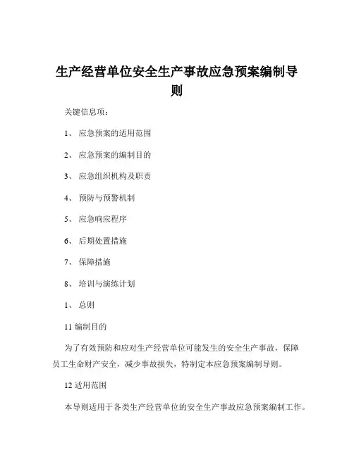 生产经营单位安全生产事故应急预案编制导则