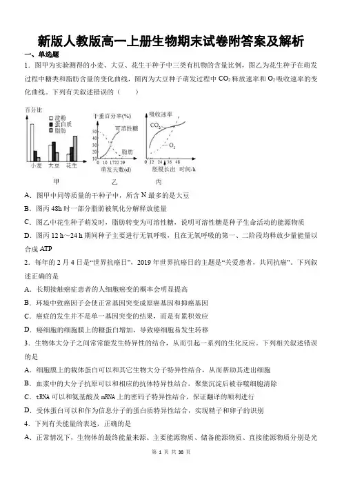 新版人教版高一上册生物期末试卷附答案及解析