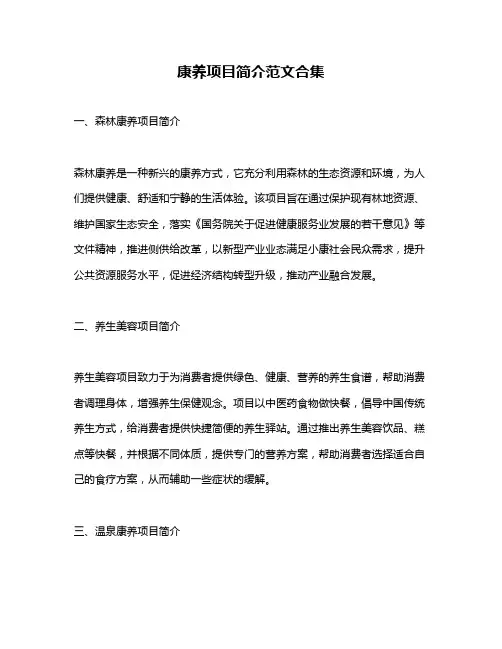 康养项目简介范文合集