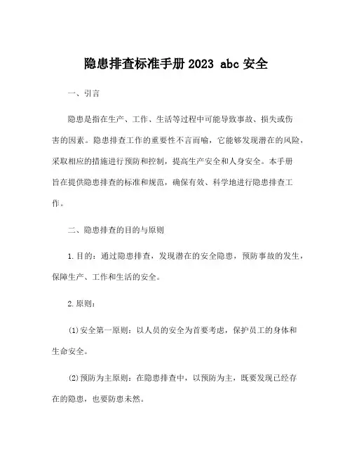 隐患排查标准手册2023 abc安全