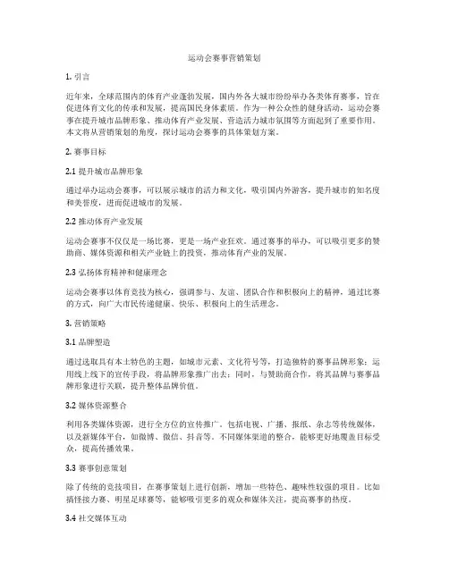 运动会赛事营销策划
