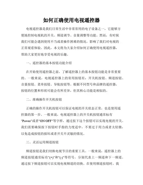 如何正确使用电视遥控器