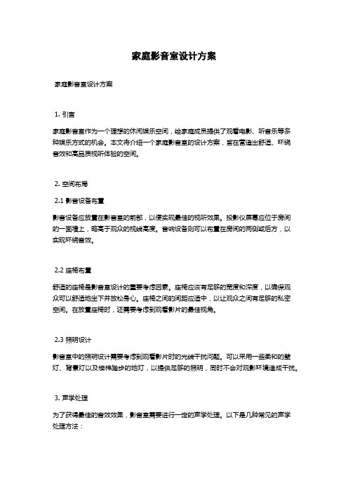 家庭影音室设计方案