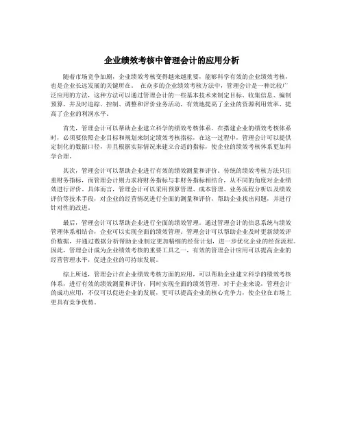 企业绩效考核中管理会计的应用分析