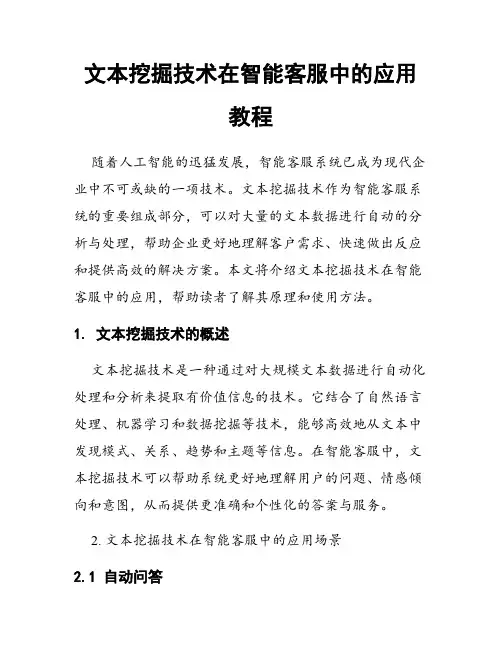 文本挖掘技术在智能客服中的应用教程