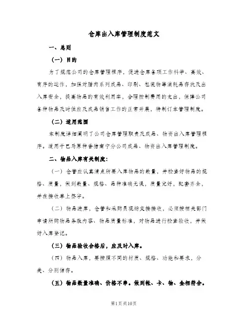 仓库出入库管理制度范文(五篇)