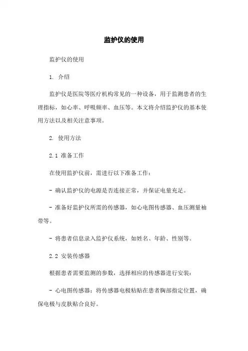 监护仪的使用