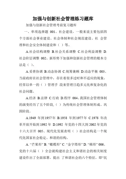 加强与创新社会管理练习题库.doc