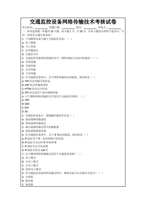 交通监控设备网络传输技术考核试卷