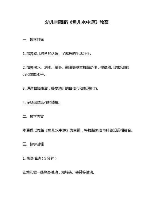 幼儿园舞蹈《鱼儿水中游》教案