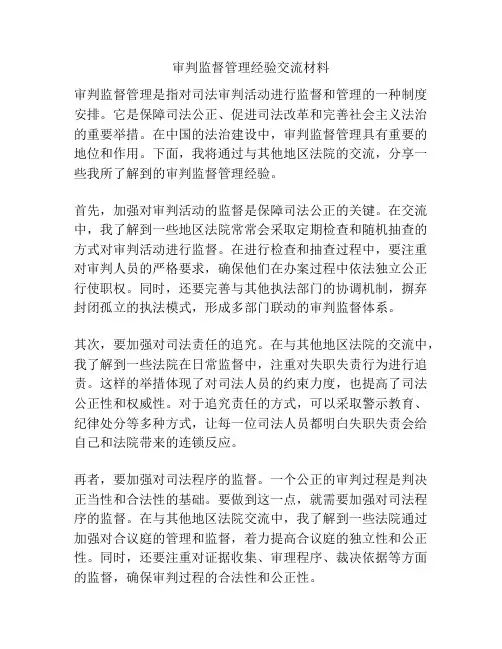 审判监督管理经验交流材料