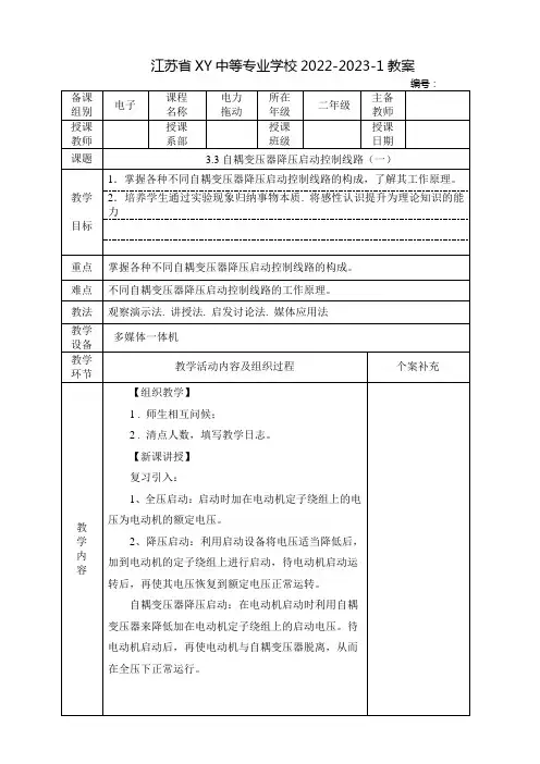 中职电力拖动教案：自耦变压器降压启动控制线路(全2课时)