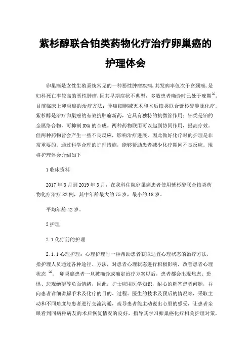 紫杉醇联合铂类药物化疗治疗卵巢癌的护理体会